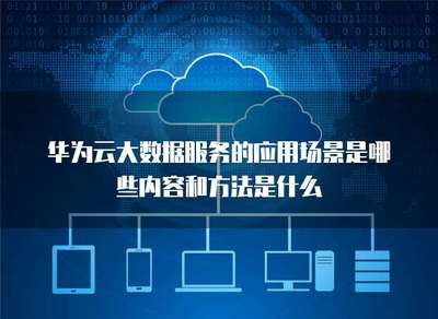 大數據服務的應用場景及其數據處理與存儲服務的方法